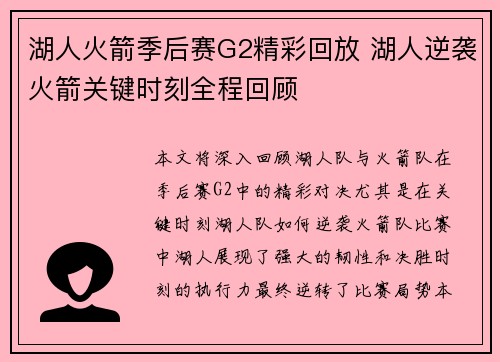 湖人火箭季后赛G2精彩回放 湖人逆袭火箭关键时刻全程回顾